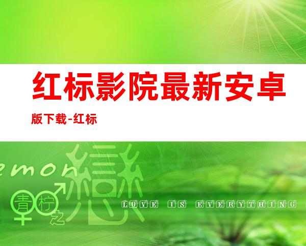 红标影院最新安卓版下载-红标影院2023免费版下载