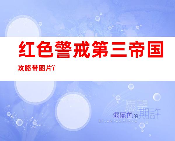 红色警戒第三帝国攻略带图片，红色警戒3帝国模式攻略及图文解析