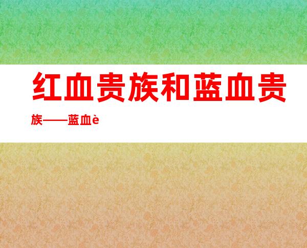 红血贵族和蓝血贵族——蓝血贵族什么意思