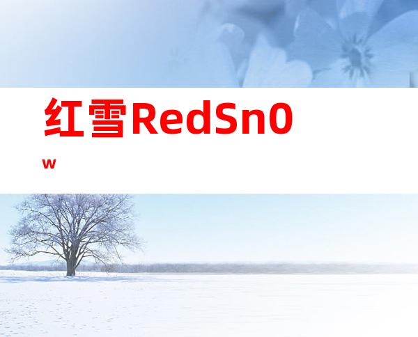 红雪RedSn0w