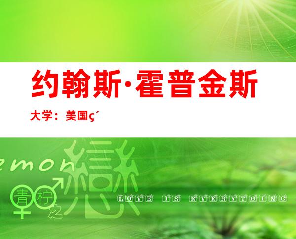 约翰斯·霍普金斯大学：美国累计新冠死亡病例超过100万例