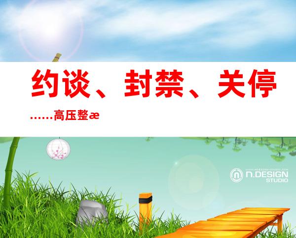 约谈、封禁、关停……高压整治下，虚拟币炒作乱象为何屡禁不止？