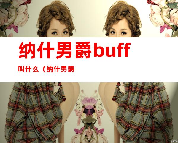 纳什男爵buff叫什么（纳什男爵buff）