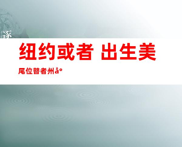 纽约或者 出生美尾位瞽者 州少 交替丑闻缠身斯皮策