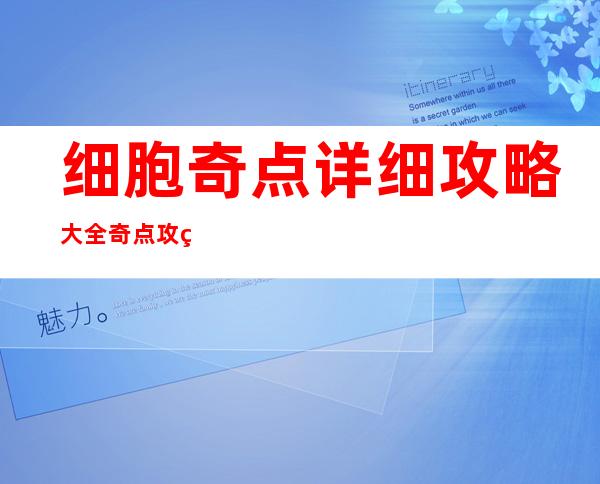 细胞奇点详细攻略大全 奇点攻略秘籍