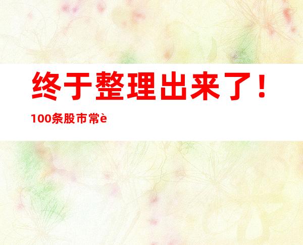 终于整理出来了！100条股市常见术语（连看三遍，立即收藏）