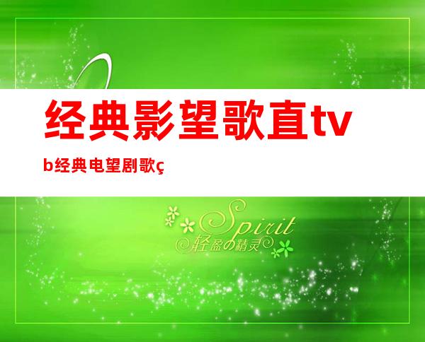 经典影望歌直 tvb经典电望剧歌直年夜 齐 五0尾