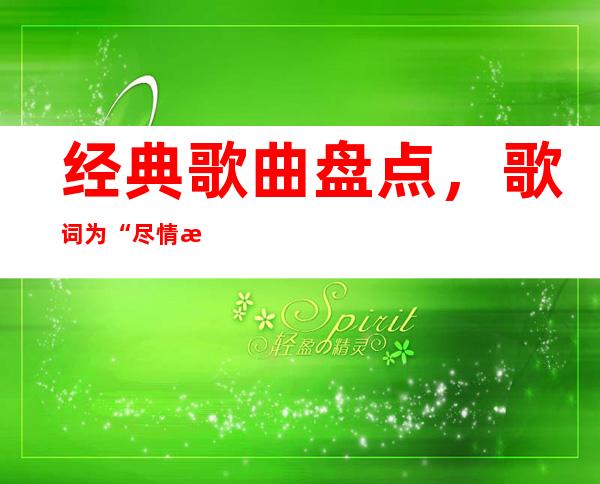 经典歌曲盘点，歌词为“尽情愚弄我吧我自行回家”原唱是谁？