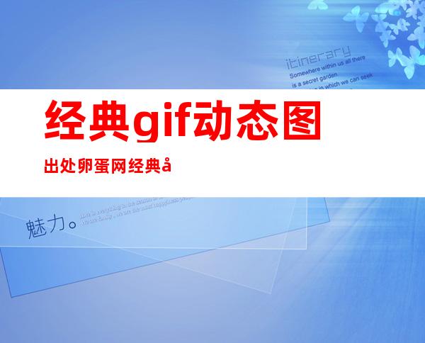 经典gif动态图出处 卵蛋网经典动态图