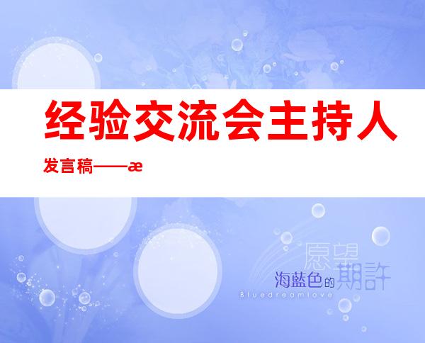 经验交流会主持人发言稿——教学经验交流会发言稿