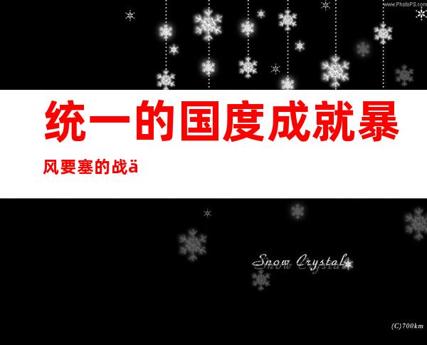 统一的国度成就暴风要塞的战争会议（统一的国度成就为什么没有跳出来）