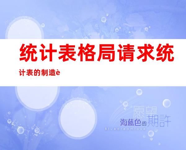 统计表格局 请求统计表的制造 规矩 ？