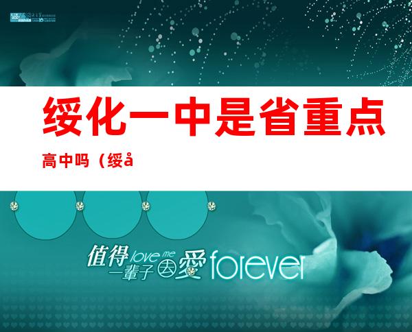 绥化一中是省重点高中吗（绥化一中高考成绩单2022）