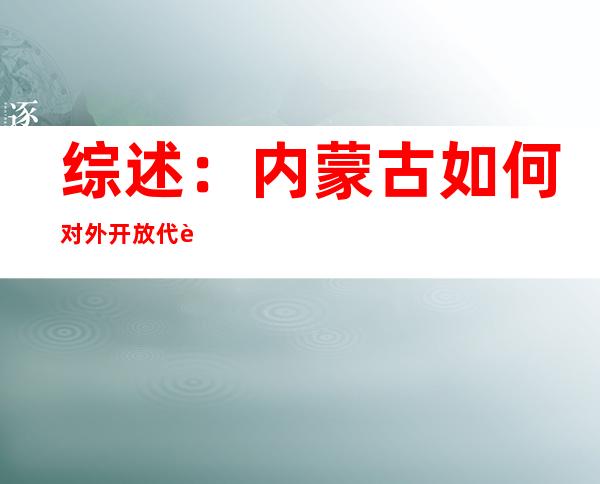 综述：内蒙古如何对外开放 代表委员给出自己“答案”