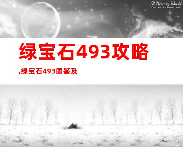 绿宝石493攻略,绿宝石493图鉴及攻略 → 绿宝石493图鉴和攻略