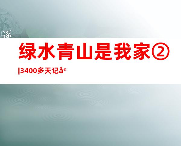 绿水青山是我家② | 3400多天 记实下北京“蓝天答卷”