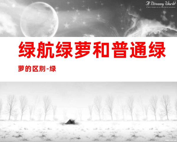 绿航绿萝和普通绿萝的区别-绿航绿萝叶子发黄怎么办