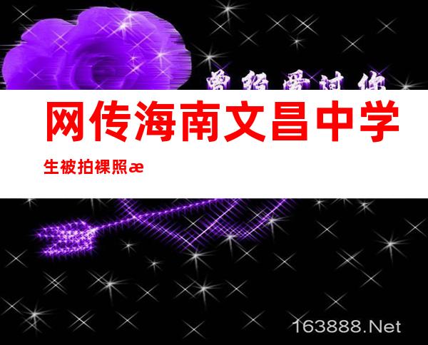 网传海南文昌中学生被拍裸照 教育局称情况失实