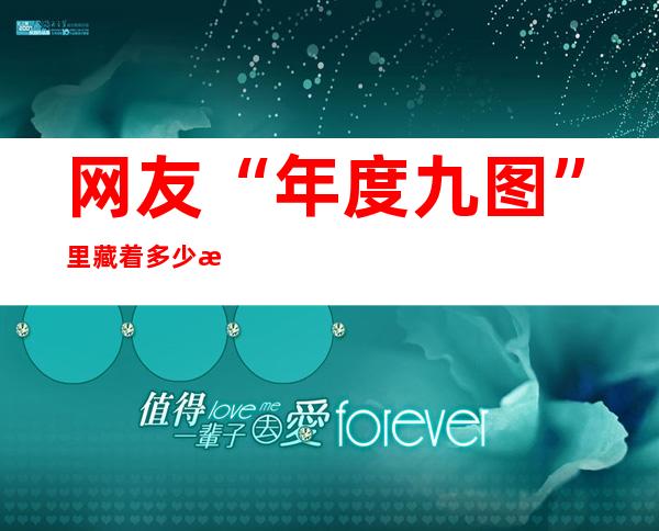 网友“年度九图”里藏着多少故事？