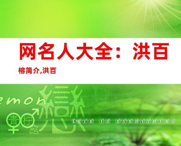 网名人大全：洪百榕简介,洪百榕的照片资料