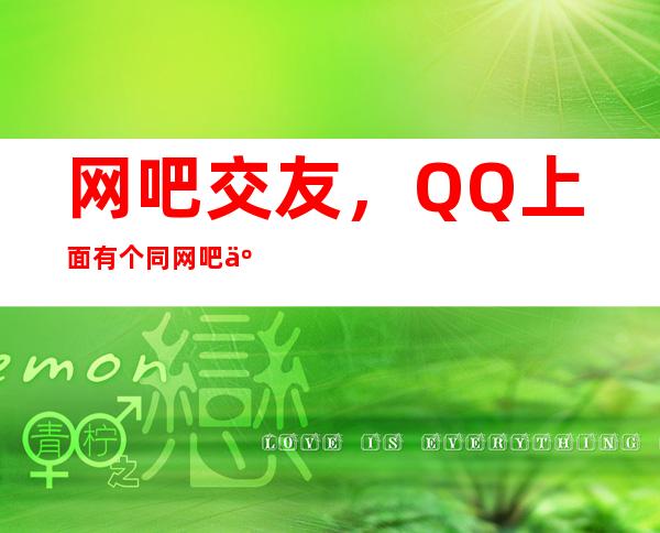 网吧交友，QQ上面有个同网吧交友在哪里