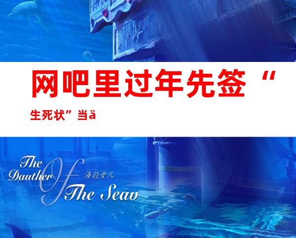 网吧里过年先签“生死状” 当不了免责“挡箭牌”