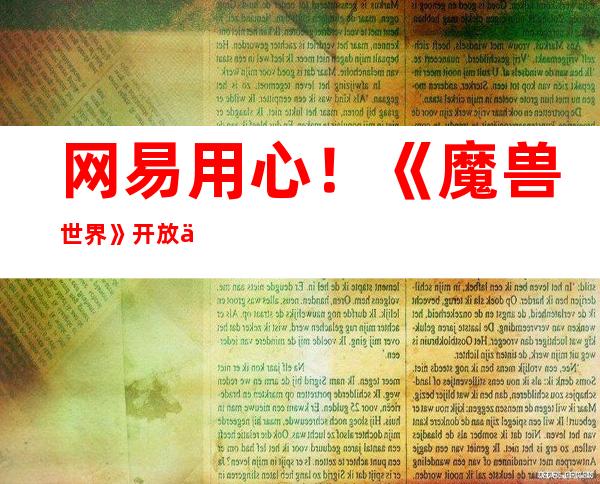 网易用心！《魔兽世界》开放临时充值通道：有条件限制