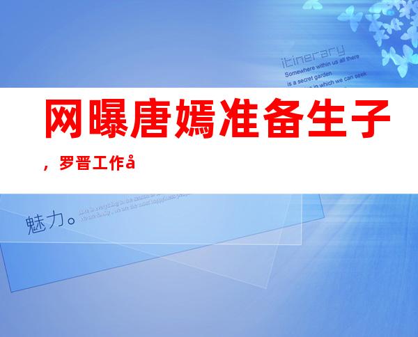 网曝唐嫣准备生子，罗晋工作室直接否认网友期待小糖糖来临