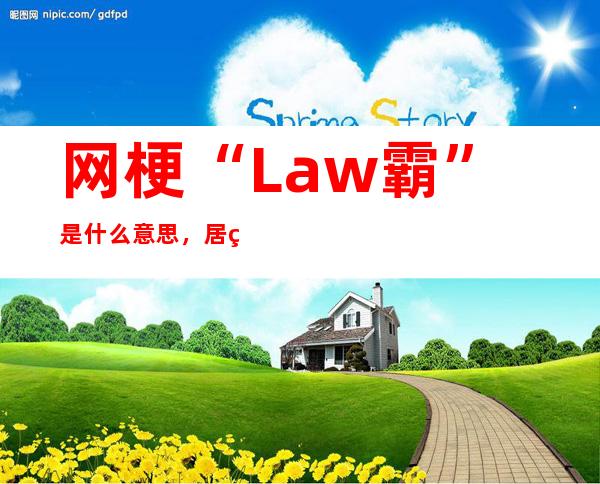 网梗“Law霸”是什么意思，居然来源于这部电视剧？