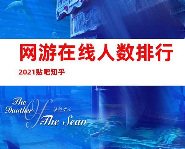 网游在线人数排行2021 贴吧 知乎（网游在线人数排行榜前十名2021）