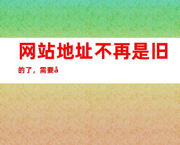 网站地址不再是旧的了，需要分享新的黑料正能量地址改哪了