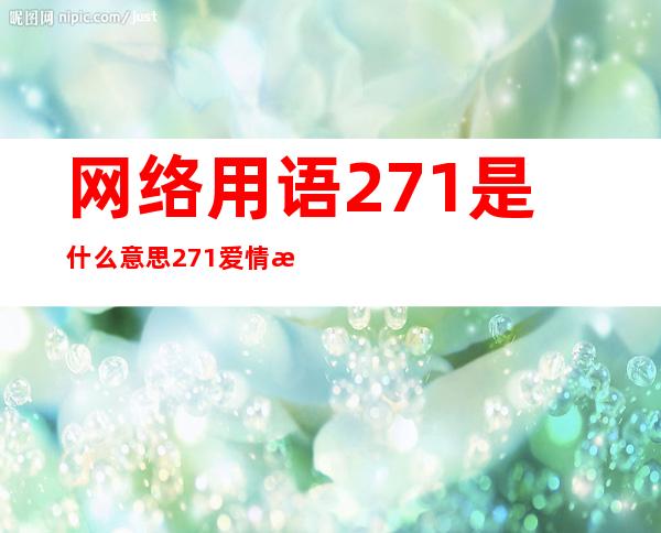 网络用语271是什么意思 271爱情数字代表什么意思