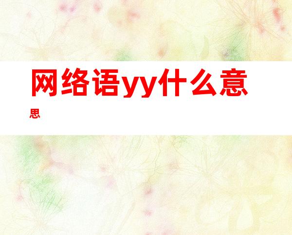 网络语yy什么意思