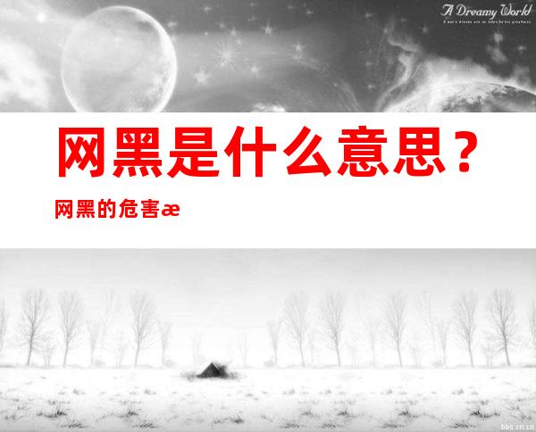 网黑是什么意思？网黑的危害有多大？