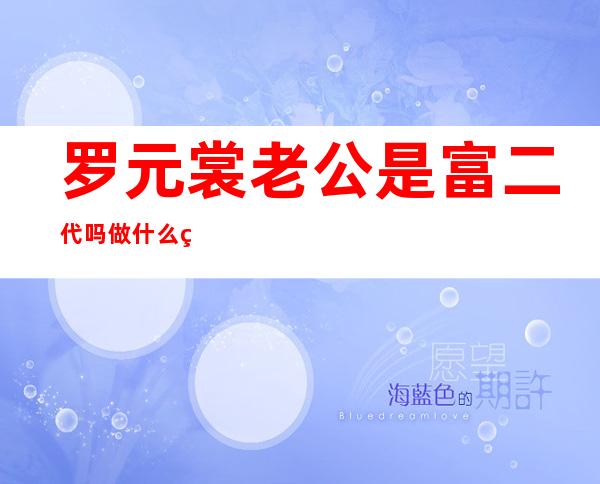 罗元裳老公是富二代吗做什么的 一站到底罗元裳毕业那所大学个人资料简介