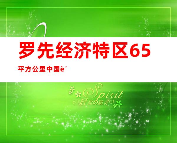 罗先经济特区65平方公里中国购买（罗先经济特区的海鲜怎么带回中国）