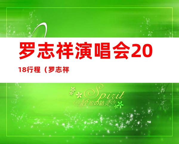 罗志祥演唱会2018行程（罗志祥有没有在香港红磡体育馆开过演唱会）