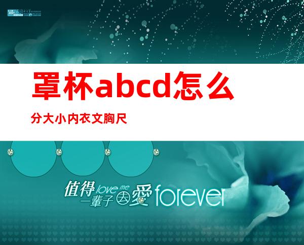 罩杯abcd怎么分大小 内衣文胸尺码对照表