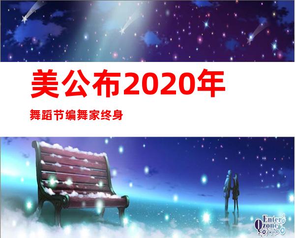 美公布2020年舞蹈节编舞家终身成就奖