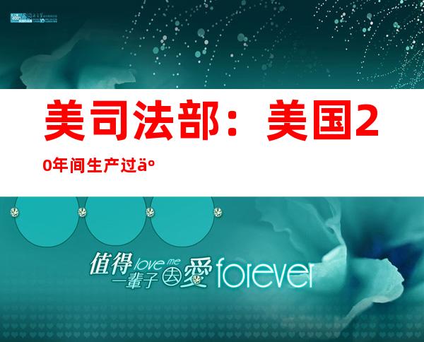 美司法部：美国20年间生产过亿枪支 “幽灵枪”激增