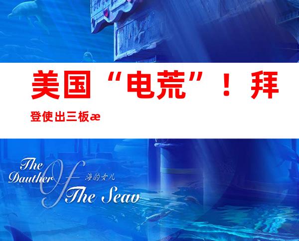 美国“电荒”！拜登使出三板斧，继续甩锅普京