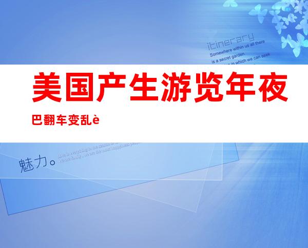 美国产生 游览年夜 巴翻车变乱 致 一 七名韩国乘客蒙伤