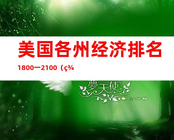 美国各州经济排名1800一2100（美国各州经济排名及生活成本）