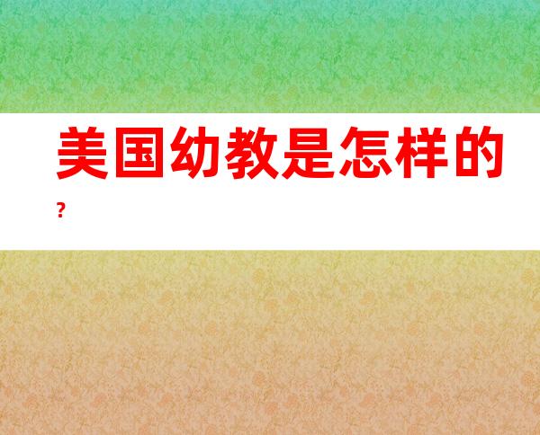 美国幼教是怎样的？