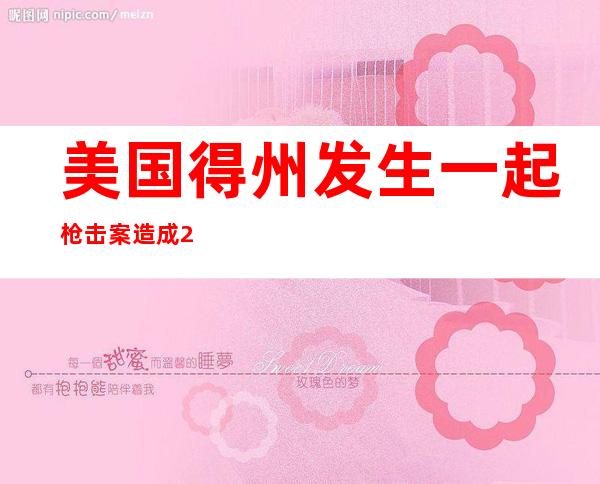 美国得州发生一起枪击案 造成2死5伤