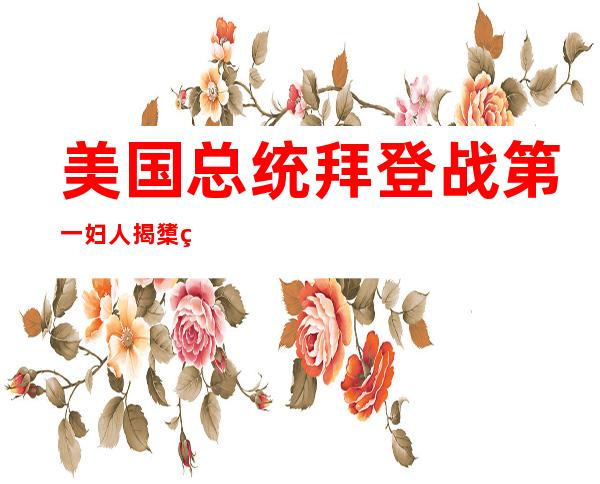 美国总统拜登战第一妇人揭橥 秋节祝祸：祝您们幸祸安康，秋节快活 ！