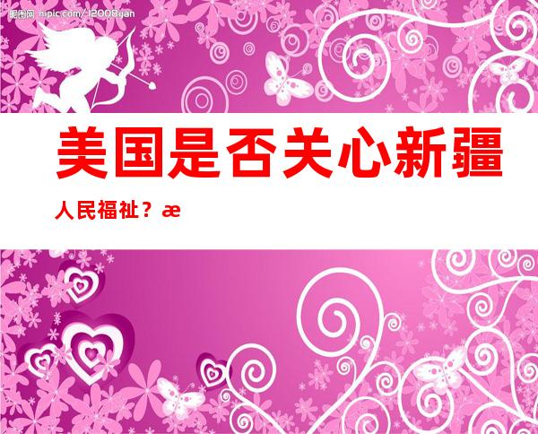 美国是否关心新疆人民福祉？我们问了问美国国务院