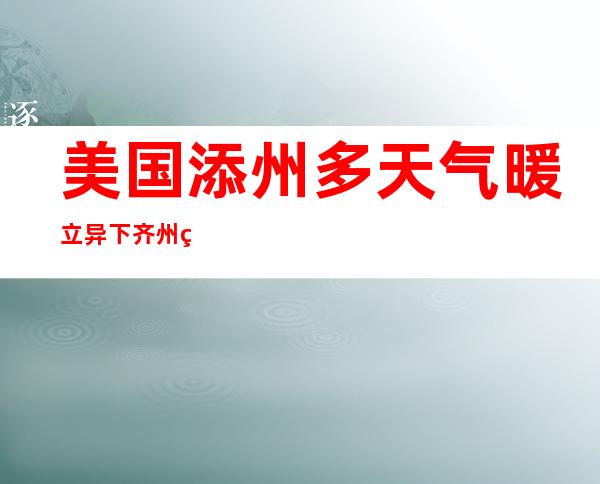 美国添州多天气暖立异 下 齐州电网推响紧迫 警报