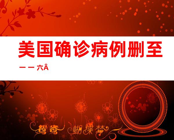 美国确诊病例删至 一 一 六 二例 尾皆华衰顿宣告 入进紧迫 状况 