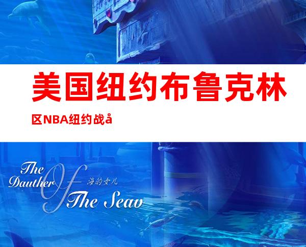 美国纽约布鲁克林区 NBA纽约战布鲁克林的区分？